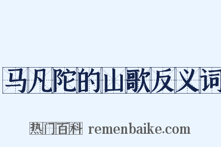 马凡陀的山歌反义词是什么意思的图片